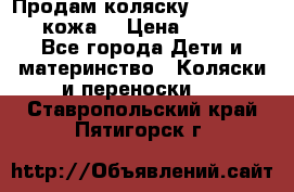 Продам коляску Roan Marita (кожа) › Цена ­ 8 000 - Все города Дети и материнство » Коляски и переноски   . Ставропольский край,Пятигорск г.